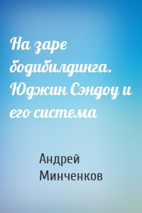На заре бодибилдинга. Юджин Сэндоу и его система