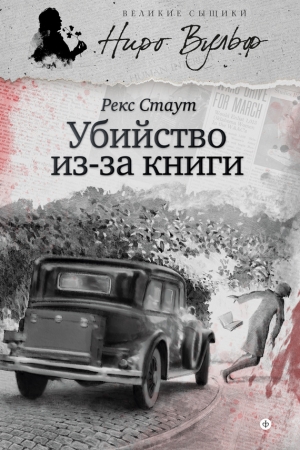 Обложка книги «Убийство из-за книги» — Рекс Стаут
