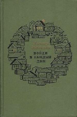 Обложка книги «Войди в каждый дом» — Елизар Мальцев