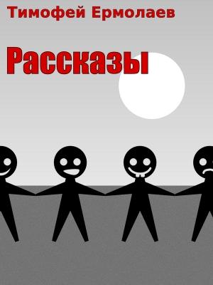 Обложка книги «Рассказы» — Тимофей Ермолаев