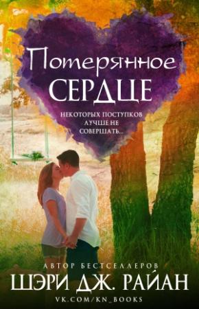Обложка книги «Потерянное сердце» — Шэри Дж. Райан