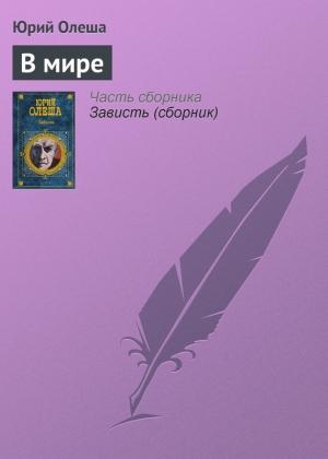 Обложка книги «В мире» — Юрий Олеша