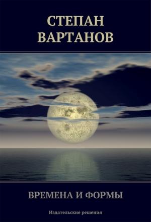 Обложка книги «Времена и формы (сборник)» — Степан Вартанов