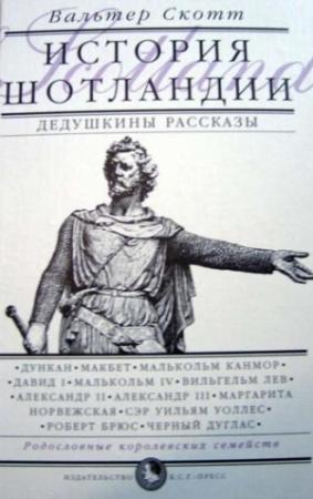 Обложка книги «Дедушкины рассказы. История Шотландии с древнейших времен до Флодденского сражения 1513 года.» — Вальтер Скотт