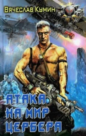 Обложка книги «Атака на мир Цербера» — Вячеслав Кумин