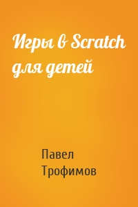 Игры в Scratch для детей