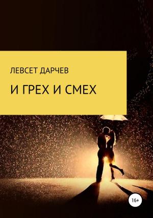 Обложка книги «И грех, и смех» — Левсет Дарчев