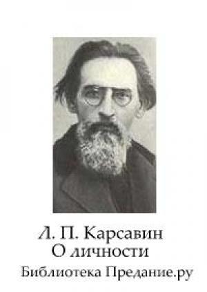 Обложка книги «О личности» — Лев Карсавин