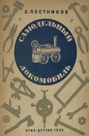 Обложка книги «Самодельный локомобиль» — Сергей Постников