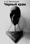 Александр Вертинский - Черный храм