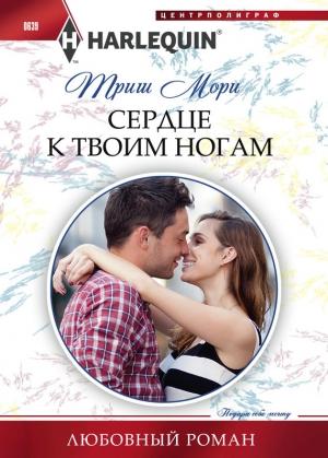 Обложка книги «Сердце к твоим ногам» — Триш Мори