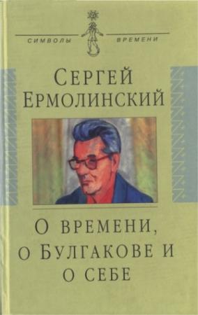 Обложка книги «О времени, о Булгакове и о себе» — Сергей Ермолинский