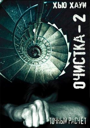Обложка книги «Очистка-2. Точный расчёт» — Хью Хауи