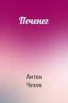 Антон Чехов - Печенег