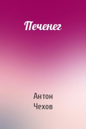 Обложка книги «Печенег» — Антон Чехов