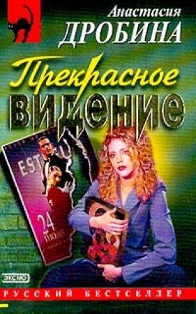 Обложка книги «Прекрасное видение» — Анастасия Дробина