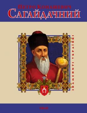 Обложка книги «Петро Конашевич Сагайдачний» — Леонід Васильович Тома