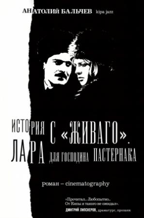 Обложка книги «История с Живаго. Лара для господина Пастернака» — Анатолий Бальчев