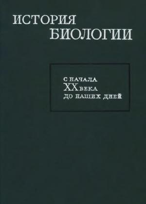 Обложка книги «История биологии с начала XX века до наших дней»