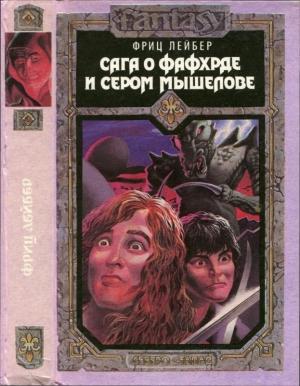 Обложка книги «Сага о Фафхрде и Сером Мышелове. Роман т. 1» — Фриц Лейбер