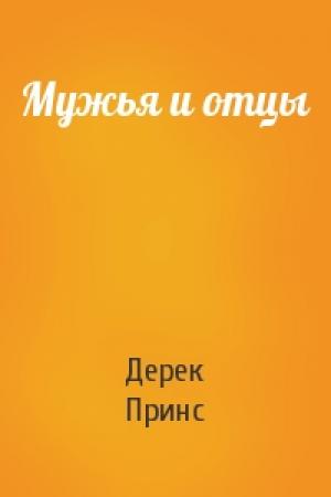 Обложка книги «Мужья и отцы» — Дерек Принс