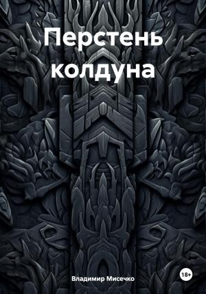 Обложка книги «Перстень колдуна» — Владимир Мисечко