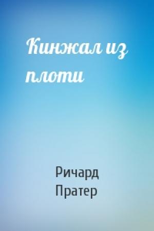 Обложка книги «Кинжал из плоти» — Ричард Пратер