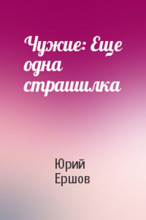 Обложка книги «Чужие: Еще одна страшилка» — Юрий Ершов