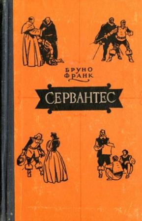 Обложка книги «Сервантес» — Бруно Франк