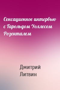 Сенсационное интервью с Гарольдом Уоллесом Розенталем