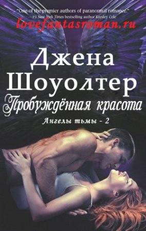 Обложка книги «Пробужденная красота» — Джена Шоуолтер