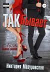 Никтория Мазуровская - Так Бывает