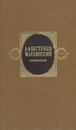 Обложка книги «Сочинения. Том 2» — Александр Бестужев-Марлинский
