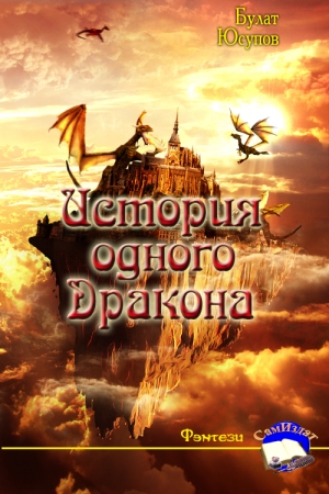 Обложка книги «История одного Дракона» — Булат Юсупов