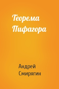 Андрей Смирягин - Теорема Пифагора