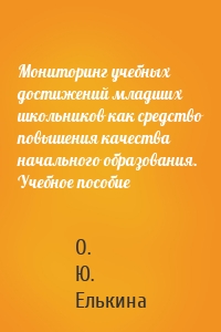 Мониторинг учебных достижений младших школьников как средство повышения качества начального образования. Учебное пособие