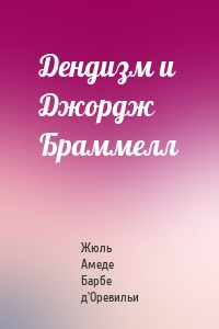 Дендизм и Джордж Браммелл