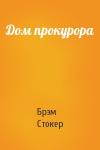 Брэм Стокер - Дом прокурора
