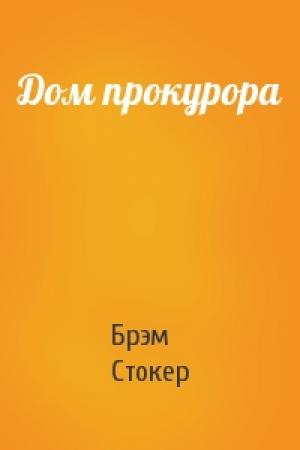 Обложка книги «Дом прокурора» — Брэм Стокер