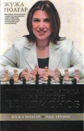 Обложка книги «Шахматная тактика для будущих чемпионов [часть 1]» — Жужа Полгар, Пол Труонг