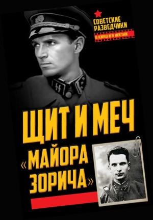 Обложка книги «Щит и меч «майора Зорича»» — Анатолий Терещенко