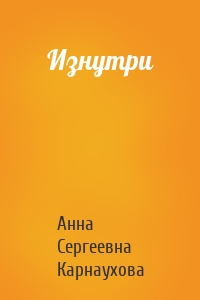 Изнутри