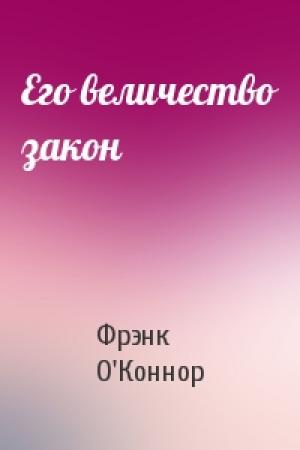 Обложка книги «Его величество закон» — Фрэнк О'Коннор