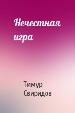 Обложка книги «Нечестная игра» — Тимур Свиридов