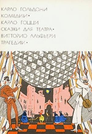 Обложка книги «Феодал» — Карло Гольдони