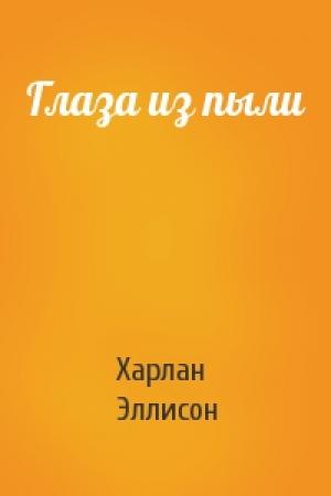 Обложка книги «Глаза из пыли» — Харлан Эллисон
