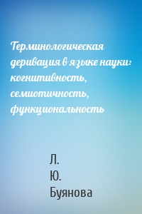 Терминологическая деривация в языке науки: когнитивность, семиотичность, функциональность