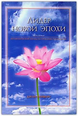 Обложка книги «Лидер новой эпохи 1- 2» — Бхакти Тиртха Свами