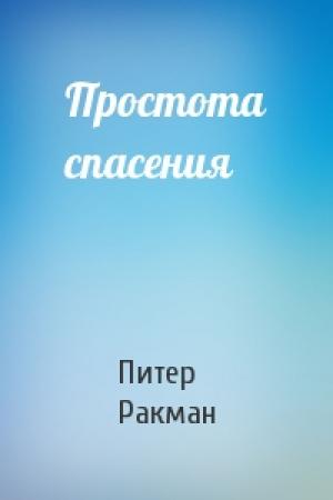 Обложка книги «Простота спасения» — Питер Ракман