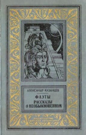 Обложка книги «Фаэты. Рассказы о необыкновенном» — Александр Казанцев